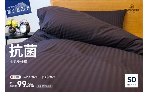 【ダニ忌避率99.3%】布団カバー・枕カバー2点セット ディープブラウン(セミダブル)【ホテル仕様】 掛けふとんカバー 掛布団カバー セミダブル 寝具 まくらカバー セット 山梨 富士吉田山梨