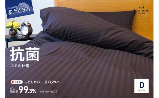 【ダニ忌避率99.3%】布団カバー・枕カバー2点セット ディープブラウン(ダブル)【ホテル仕様】寝具 掛けふとんカバー ダブル 掛布団カバー セット 枕カバー 山梨 富士吉田山梨県富士吉田市40