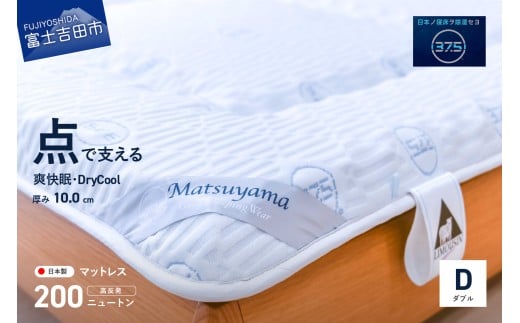 【爽快眠】DryCool 高密凸凹ウレタンマットレス【点で支える】(ダブル)  マット 寝具 マットレス DryCool  爽快眠 ダブルマットレス  ドライクール 山梨 富士吉田 すぐ届く 即納 最短発送 最速
