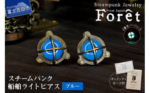 Steampunk スチームパンク 船舶ライト ピアス 【ブルー】山梨県富士吉田市42000衣類・装飾品・工芸品アクセサリー