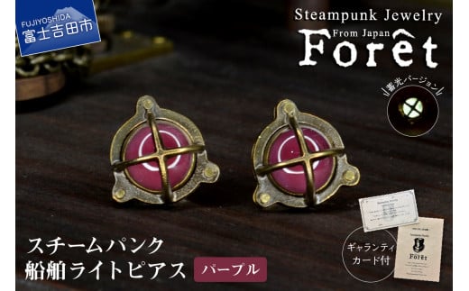 Steampunk スチームパンク 船舶ライト ピアス 【パープル】山梨県富士吉田市42000衣類・装飾品・工芸品アクセサリー