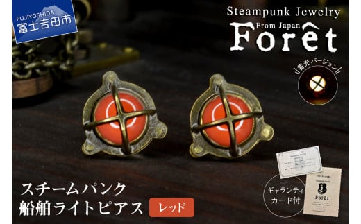 Steampunk スチームパンク 船舶ライト ピアス 【レッド】山梨県富士吉田市42000衣類・装飾品・工芸品アクセサリー
