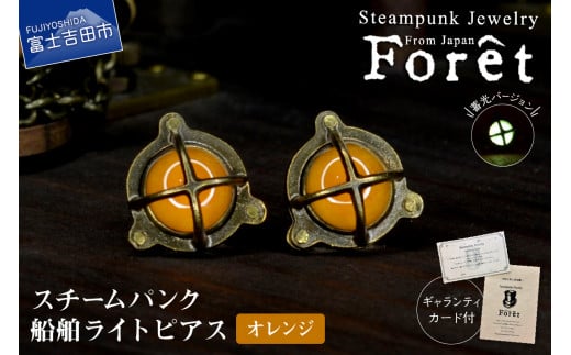 Steampunk スチームパンク 船舶ライト ピアス 【オレンジ】山梨県富士吉田市42000衣類・装飾品・工芸品アクセサリー
