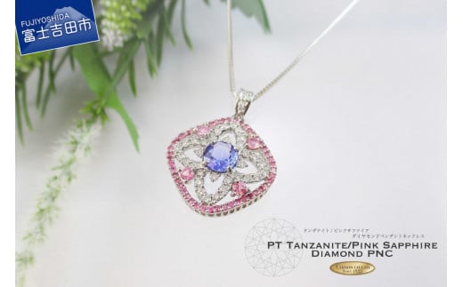 プラチナタンザナイトピンクサファイアダイヤモンドペンダント MJ1034 ジュエリー ネックレス 宝石 ペンダント アクセサリー 富士吉田 山梨山梨県富士吉田市830000衣類・装飾品・工芸品アク