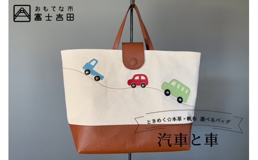 本革×帆布 通園・通学バッグ 「汽車と車」山梨県富士吉田市65000衣類・装飾品・工芸品鞄・バッグ
