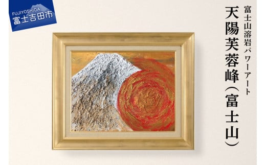 富士山溶岩パワーアート「天陽芙蓉峰(富士山)」  溶岩 絵画 アート 額入り ナチュロック 富士山 山梨 富士吉田山梨県富士吉田市300000衣類・装飾品・工芸品その他 装飾品・工芸品