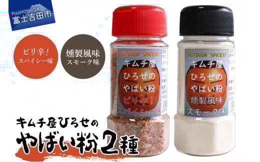 アウトドアスパイス【キムチ屋ひろせのやばい粉】 お好み2本セット ピリ辛・スモーク山梨県富士吉田市7000調味料・油