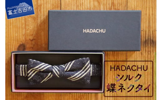 HADACHU シルク蝶ネクタイ(CTM-161)山梨県富士吉田市18000衣類・装飾品・工芸品その他 装飾品・工芸品