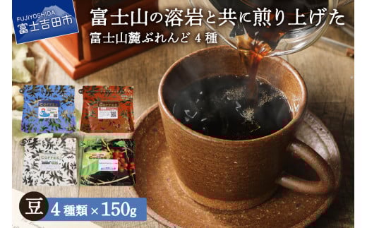 富士山麓ぶれんどコーヒー4種セット 600g(150g×4種)(豆)山梨県富士吉田市10000お茶・飲料コーヒー・紅茶