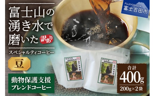 メール便発送【訳あり】動物保護支援 ブレンドコーヒー 富士山の湧き水で磨いた スペシャルティコーヒー 豆 400g山梨県富士吉田市5000お茶・飲料コーヒー・紅茶
