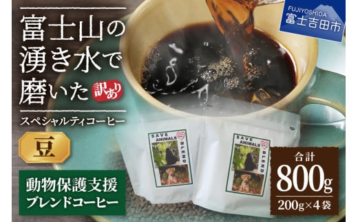 【訳あり】動物保護支援 ブレンドコーヒー 富士山の湧き水で磨いた スペシャルティコーヒー 豆 800g山梨県富士吉田市10000お茶・飲料コーヒー・紅茶