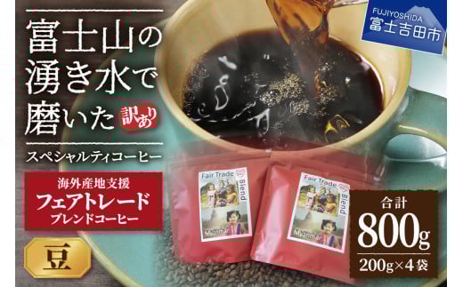 【訳あり】フェアトレード ブレンドコーヒー 富士山の湧き水で磨いた スペシャルティコーヒー 豆 800g山梨県富士吉田市10000お茶・飲料コーヒー・紅茶
