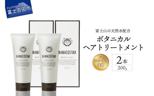 【富士山の天然水配合】 ボタニカルヘアトリートメント 2本セット サロン ヘアケア トリートメント セット 美容室 ギフト 山梨 富士吉田山梨県富士吉田市10000雑貨・日用品化粧水・乳液・