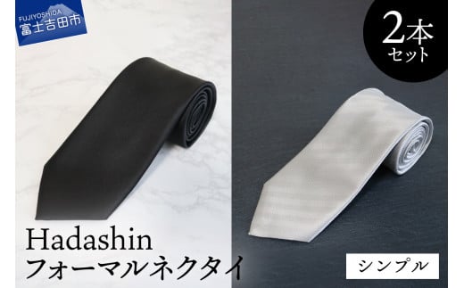 【Hadashin】フォーマルネクタイ ブラック&シルバー 2本セット シンプル山梨県富士吉田市30000衣類・装飾品・工芸品その他 装飾品・工芸品