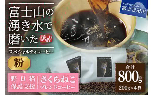 【訳あり】野良猫保護支援 さくらねこ ブレンドコーヒー 富士山の湧き水で磨いた スペシャルティコーヒー 粉 800g山梨県富士吉田市10000お茶・飲料コーヒー・紅茶