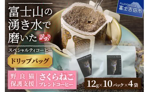 【訳あり】野良猫保護支援 さくらねこ ブレンドコーヒー 富士山の湧き水で磨いた スペシャルティコーヒー ドリップ 12g×40袋山梨県富士吉田市10000お茶・飲料コーヒー・紅茶