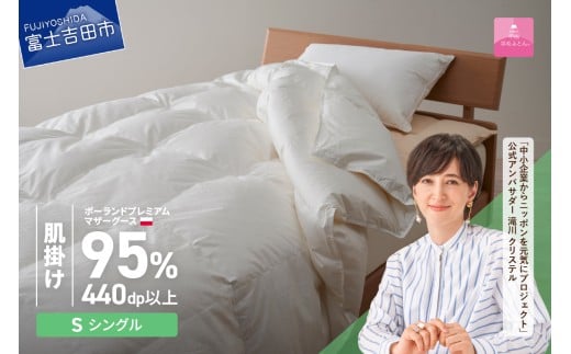 【甲州羽毛肌掛けふとん】【3月発送】ポーランドプレミアムマザーグース95%超長綿 ホワイト (シングル) 羽毛布団 お任せ掛けふとんカバー付山梨県富士吉田市130000雑貨・日用品寝具・タオ