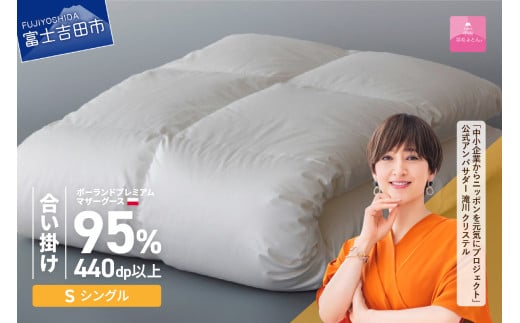 【甲州羽毛合い掛けふとん】【3月発送】ポーランドプレミアムマザーグース95%超長綿 ホワイト (シングル) 羽毛布団 お任せ掛けふとんカバー付山梨県富士吉田市220000雑貨・日用品寝具・タ
