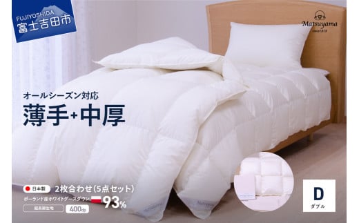 【オールシーズン対応】羽毛布団 活躍5点セット(ダブル) 羽毛布団 寝具 掛けふとん 布団 2枚合わせ 掛ふとんカバー ピロケース 山梨 富士吉田山梨県富士吉田市280000雑貨・日用品寝具・タ