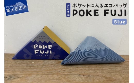 ポケットに入るエコバッグ POKEFUJI ふじやま織 Blue山梨県富士吉田市7000衣類・装飾品・工芸品鞄・バッグ