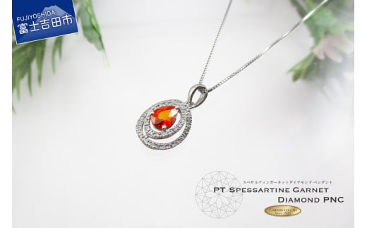 スペサルティンガーネットペンダント ダイヤモンド プラチナ MJ1046 ネックレス ペンダント ジュエリー ネックレス アクセサリー ダイヤモンド プラチナ 山梨 富士吉田山梨県富士吉田市390000