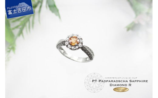 パパラチアサファイアリング ノーヒート プラチナ KT1127 GIA鑑別書付 指輪 サファイア ジュエリー リング プラチナ 宝石鑑別カード付き 山梨 富士吉田山梨県富士吉田市1000000衣類・装飾品・