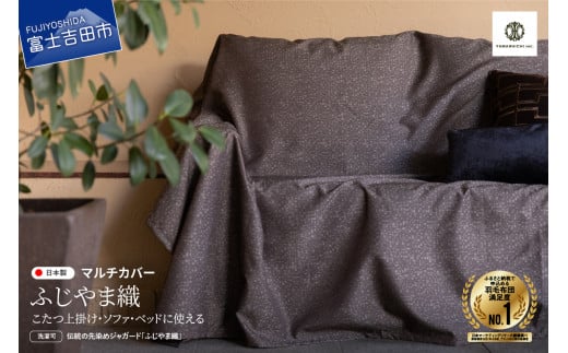 【ふじやま織】マルチカバー こたつ上掛け モザイク山梨県富士吉田市20000雑貨・日用品寝具・タオル