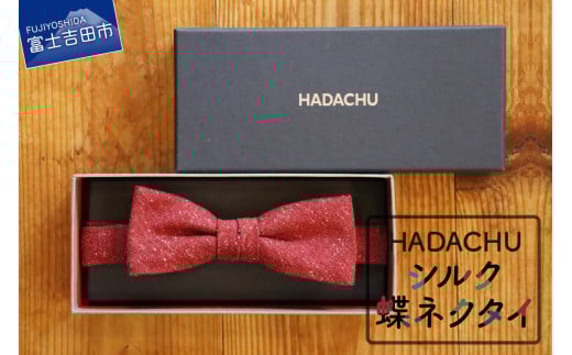 HADACHU シルク蝶ネクタイ(CTM-743)山梨県富士吉田市18000衣類・装飾品・工芸品その他 装飾品・工芸品