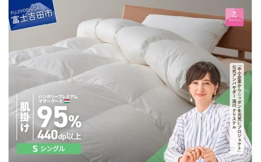 【甲州羽毛肌掛けふとん】【1月発送】ハンガリープレミアムマザーグースダウン95%超長綿 ホワイト (シングル) 羽毛布団 お任せ掛けふとんカバー付山梨県富士吉田市130000雑貨・日用品寝具