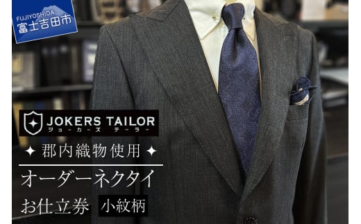 郡内織物使用オーダーネクタイ(小紋柄)お仕立券 お仕立券 織物 郡内織物 ベーシック プレゼント ギフト 山梨 富士吉田山梨県富士吉田市50000衣類・装飾品・工芸品その他 装飾品・工芸品