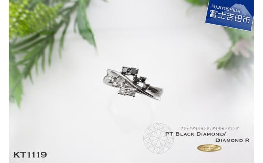 ブラック ダイヤモンドリング プラチナ KT1119山梨県富士吉田市350000衣類・装飾品・工芸品アクセサリー