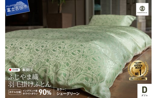 【ふじやま織・ホテル仕様】プレミアム羽毛掛けふとん シューグリーン (ダブル)山梨県富士吉田市200000雑貨・日用品寝具・タオル