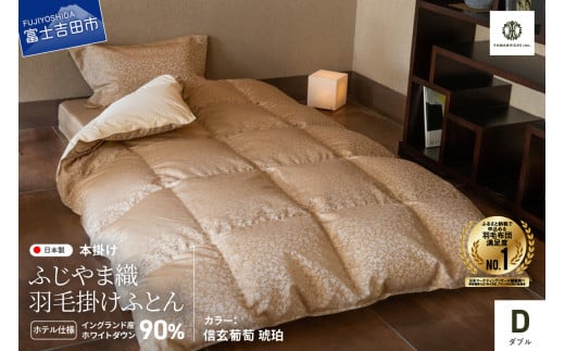【ふじやま織・ホテル仕様】プレミアム羽毛掛けふとん 信玄葡萄 琥珀 (ダブル)山梨県富士吉田市200000雑貨・日用品寝具・タオル