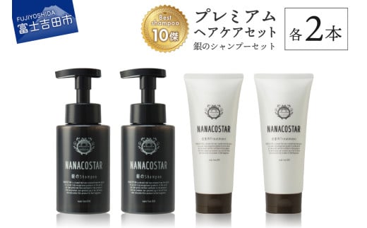 「ベストシャンプー10傑」に選ばれたプレミアムヘアケアセット(銀のシャンプー &白金トリートメント)山梨県富士吉田市20000雑貨・日用品化粧水・乳液・美容品