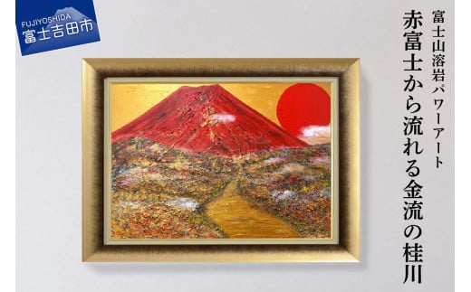 富士山溶岩パワーアート「赤富士から流れる金流の桂川」山梨県富士吉田市1000000衣類・装飾品・工芸品その他 装飾品・工芸品
