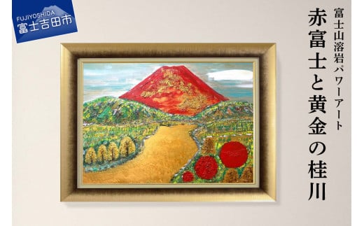 富士山溶岩パワーアート「赤富士と黄金の桂川」山梨県富士吉田市1000000衣類・装飾品・工芸品その他 装飾品・工芸品