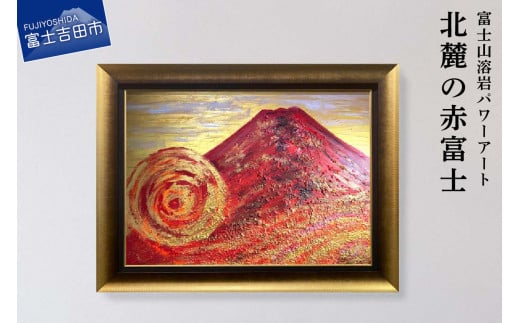 富士山溶岩パワーアート「北麓の赤富士」山梨県富士吉田市1000000衣類・装飾品・工芸品その他 装飾品・工芸品