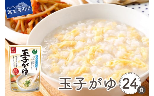 玉子がゆ 24食 防災 備蓄 ストック 保存 防災グッズ 山梨 富士吉田山梨県富士吉田市11000鍋セット・総菜・加工食品総菜