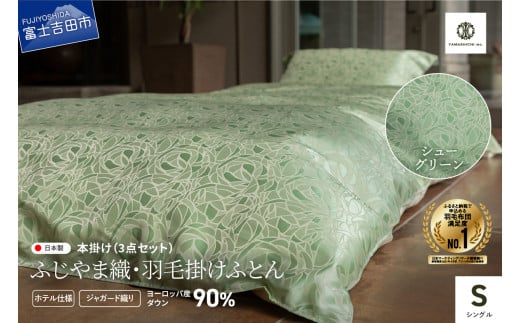 【ふじやま織・ホテル仕様】プレミアム羽毛掛けふとん3点セット シューグリーン (シングル)山梨県富士吉田市180000雑貨・日用品寝具・タオル