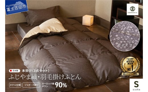 【ふじやま織・ホテル仕様】プレミアム羽毛掛けふとん3点セット モザイク (シングル)山梨県富士吉田市180000雑貨・日用品寝具・タオル