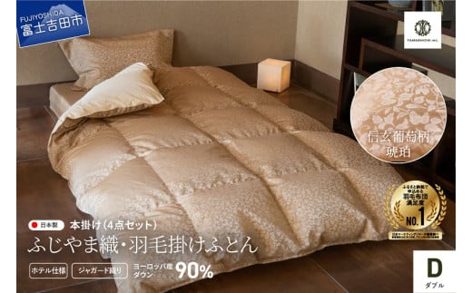 【ふじやま織・ホテル仕様】 布団セット プレミアム羽毛掛けふとん4点セット 信玄葡萄 琥珀 (ダブル)山梨県富士吉田市250000雑貨・日用品寝具・タオル