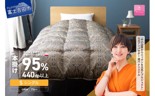 羽毛布団 【甲州羽毛ふとん】 布団 シルク100% 羽毛本掛けふとん (シングル) ブルー お任せ掛けふとんカバー付 掛け布団 シングル 本掛け 寝具山梨県富士吉田市650000雑貨・日用品寝具・タ