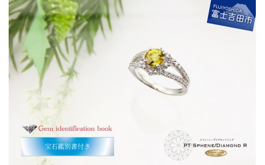 天然スフェーンリング 【 プラチナ 】 指輪 ナチュラル スフェーン ダイヤモンド リング ジュエリー ダイヤ PT 鑑別書付き KT-1133山梨県富士吉田市590000衣類・装飾品・工芸品アクセサリー