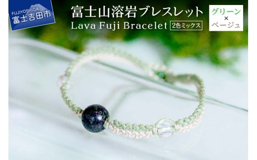 富士山溶岩ブレスレット(ワックスコード)【2色ミックス】【グリーン/ベージュ】〜Lava Fuji Bracelet〜山梨県富士吉田市8000衣類・装飾品・工芸品アクセサリー