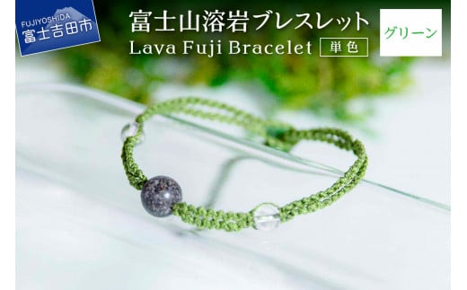 富士山溶岩ブレスレット(ワックスコード)【単色】【グリーン】〜Lava Fuji Bracelet〜山梨県富士吉田市8000衣類・装飾品・工芸品アクセサリー