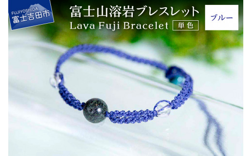 富士山溶岩ブレスレット(ワックスコード)【単色】【ブルー】〜Lava Fuji Bracelet〜山梨県富士吉田市8000衣類・装飾品・工芸品アクセサリー