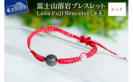 富士山溶岩ブレスレット(ワックスコード)【単色】【レッド】〜Lava Fuji Bracelet〜山梨県富士吉田市8000衣類・装飾品・工芸品アクセサリー