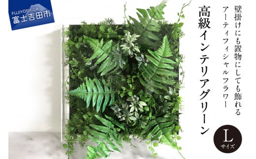 高級インテリアグリーン Lサイズ インテリア グリーン アーティシャルフラワー 造花 ギフト 山梨 富士吉田山梨県富士吉田市70000衣類・装飾品・工芸品その他 装飾品・工芸品