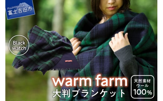 光吸収発熱ウール「ウォームファーム 大判ブランケット」ブラックウォッチ山梨県富士吉田市65000衣類・装飾品・工芸品その他 装飾品・工芸品
