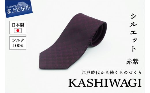 カシワギオリジナル ネクタイ「シルエット」 赤紫山梨県富士吉田市12000衣類・装飾品・工芸品その他 装飾品・工芸品